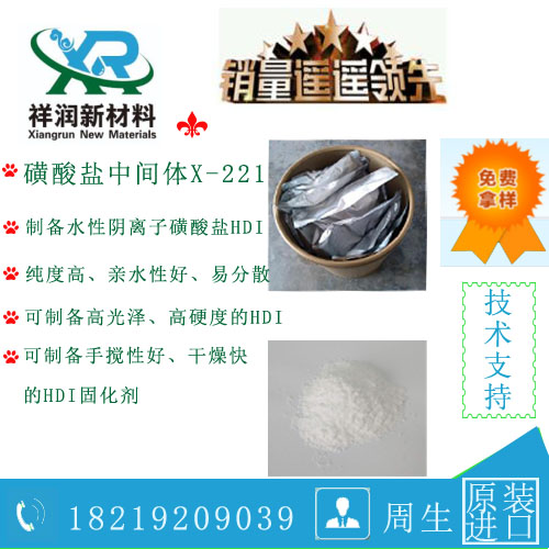 X-221磺酸盐固化剂中间体