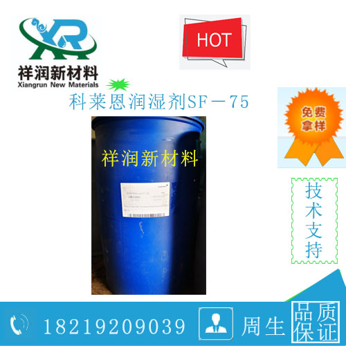 科莱恩阴离子润湿剂SF－75