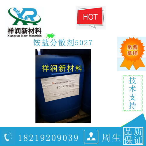 铵盐分散剂5027
