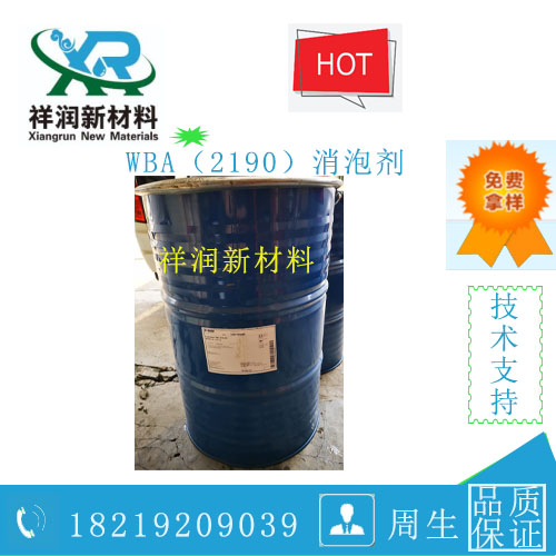 WBA（2190）矿物油消泡剂