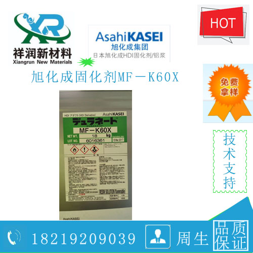 日本旭化成低温封闭型固化剂MF－K60X