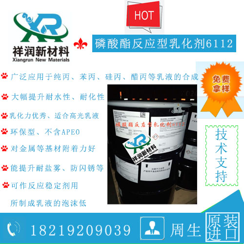 供应英国禾大磷酸酯反应型乳化剂6112