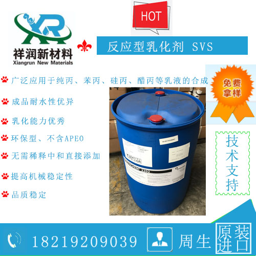 供应进口反应型乳化剂SVS