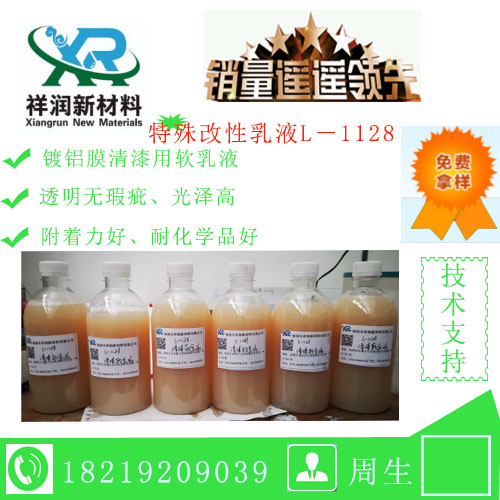 供应镀铝膜清漆用软乳液L－1128