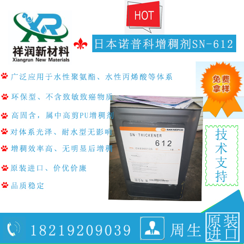 供应日本诺普科中高剪PU增稠剂SN－612