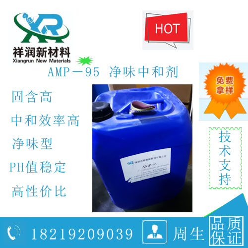 AMP-95 多功能助剂