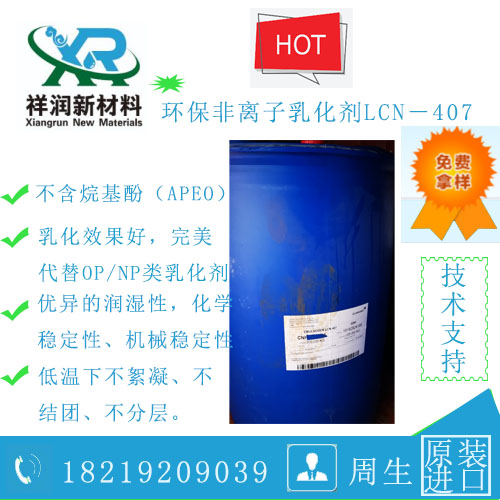 异构醇聚氧乙烯醚（LCN－407）