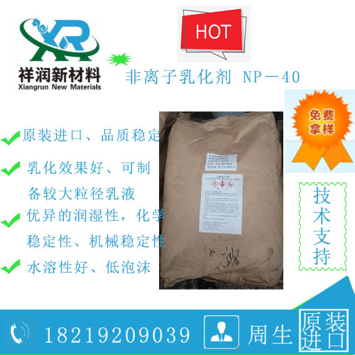 壬基酚聚氧乙烯醚（NP40）