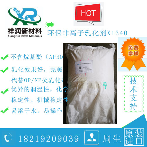 异构醇聚氧乙烯醚（X1340）