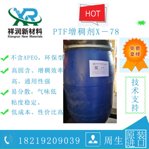 PTF高效增稠剂X－78