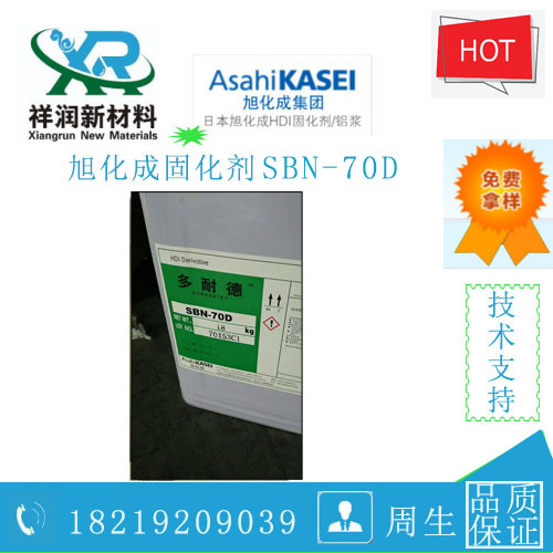 日本旭化成低温封闭型固化剂SBN-70D