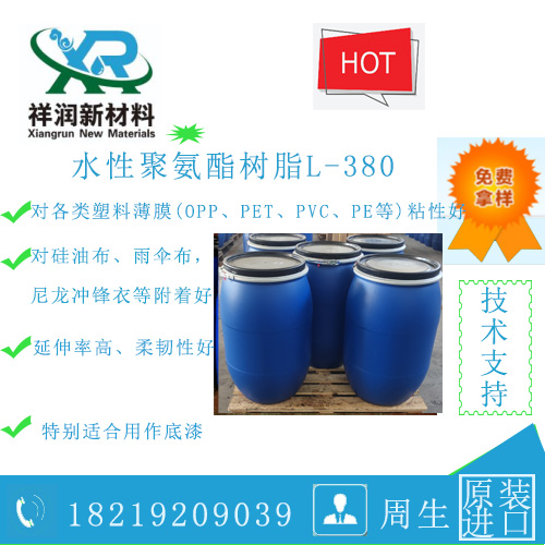 强附着力底漆用水性聚氨酯L－380