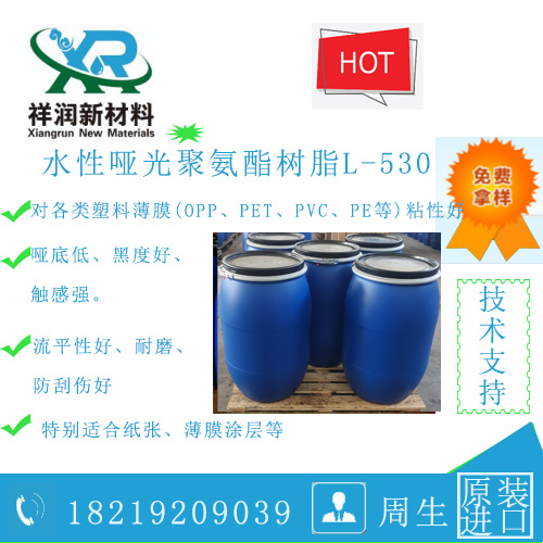 水性哑光聚氨酯 L－530