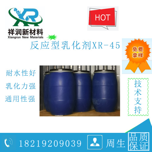 供应反应型阴离子乳化剂XR－45