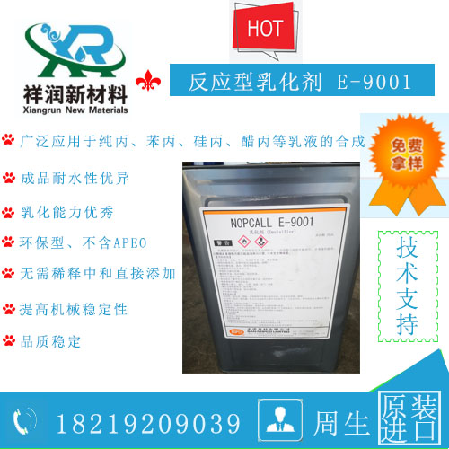 日本诺普科E－9001环保反应型乳化剂