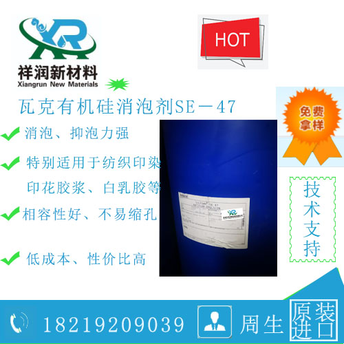 德国瓦克有机硅消泡剂SE－47