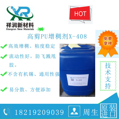 高剪聚氨酯增稠剂X-408
