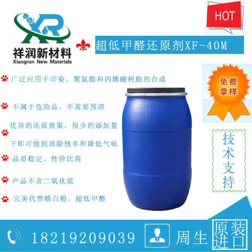 供应超低甲醛强还原剂XF-40M