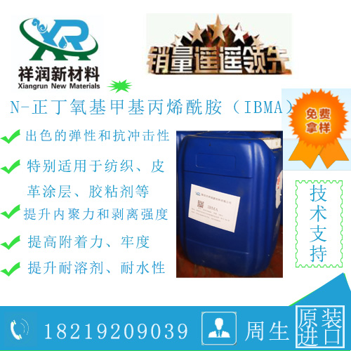 IBMA N-正丁氧基甲基丙烯酰胺