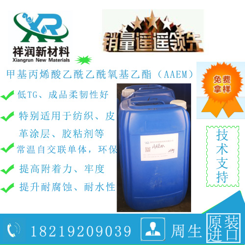 供应乙酰乙酸基甲基丙烯酸乙酯(AAEM)自交联单体