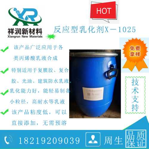 供应反应型乳化剂 X－1025