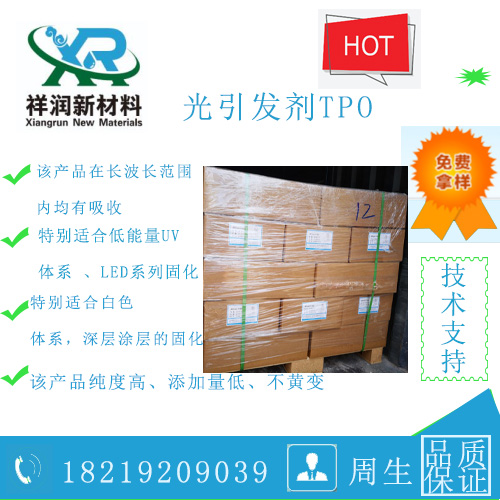 供应光引发剂TPO光引发剂 4,6-三甲基苯甲酰基)氧化膦