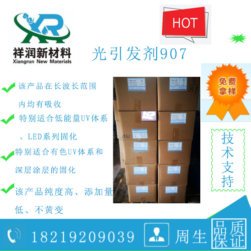 供应907光引发剂 2-甲基-1-(4-甲硫基苯基)-2-吗啉-1-丙酮