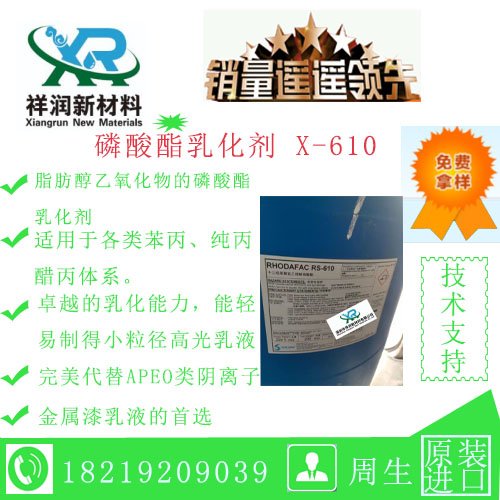 磷酸酯乳化剂（X－610）