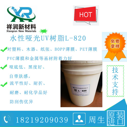 水性哑光UV树酯 L-820