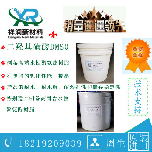 DMSQ（二羟基磺酸盐）水性聚氨酯树脂用扩链剂