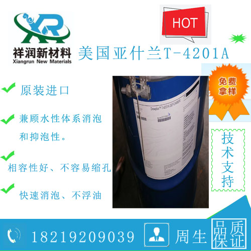 美国亚什兰矿物油消泡剂T-4201A