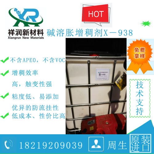 低剪碱溶胀型增稠剂X-938