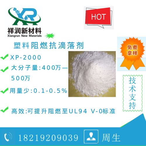 XP-2000塑料阻燃抗滴落剂