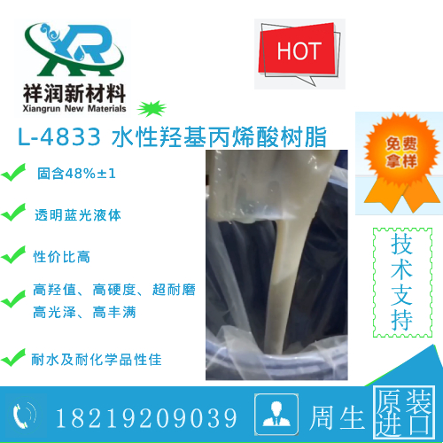 L-4833 水性羟基丙烯酸树脂