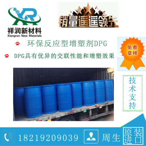 环保反应型增塑剂DPG