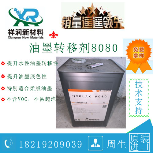 供应日本诺普科油墨转移剂NOPLAX 8080
