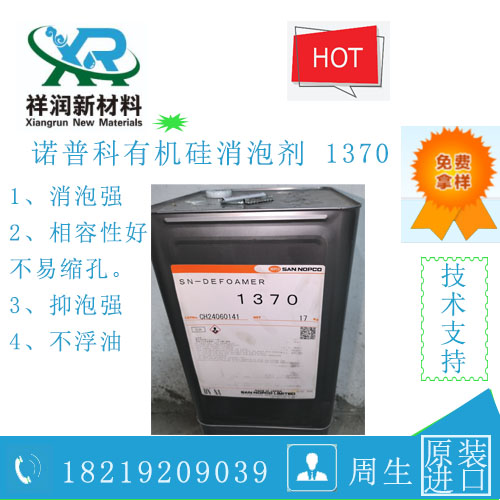 供应日本诺普科有机硅消泡剂 SD-DEFOAMER 1370