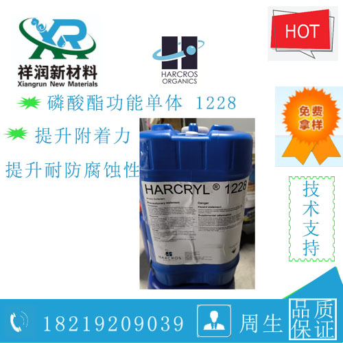 Harcryl 1228 磷酯脂功能单体