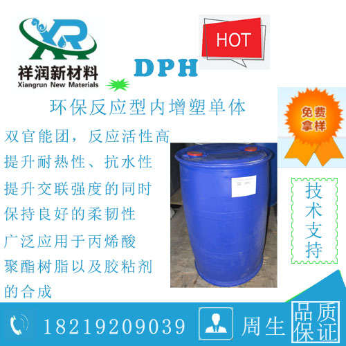 DPH环保反应型增塑单体
