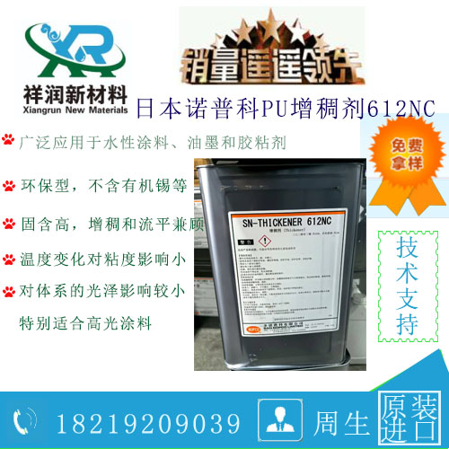 供应日本诺普科中高剪PU增稠剂SN-612NC