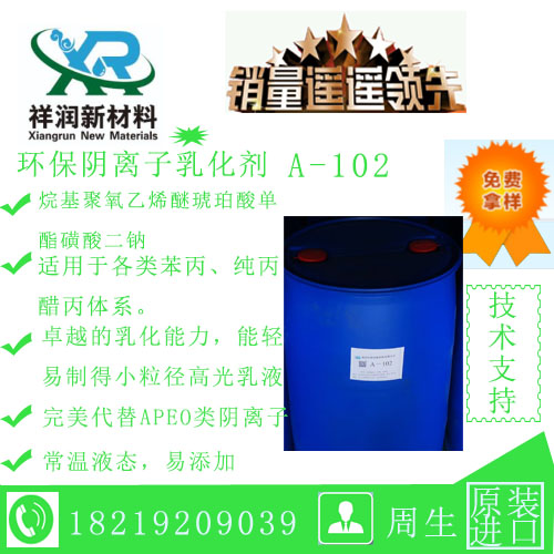 A-102环保阴离子乳化剂