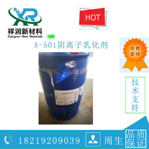 A-501阴离子乳化剂