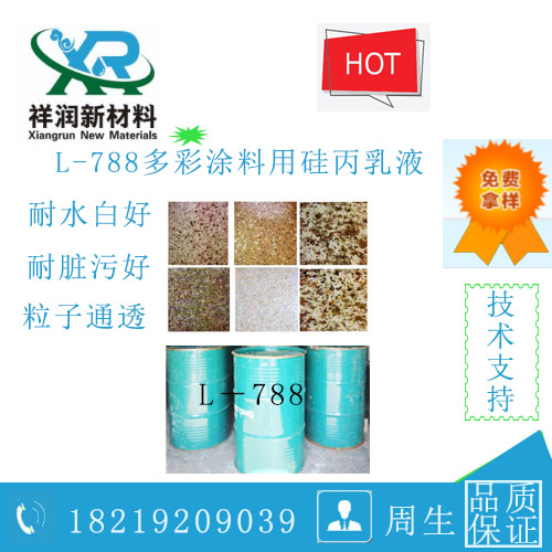 L-788连续相乳液