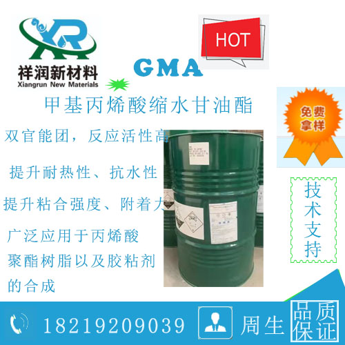 甲基丙烯酸缩水甘油酯（GMA）