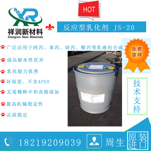JS-20环保反应型乳化剂