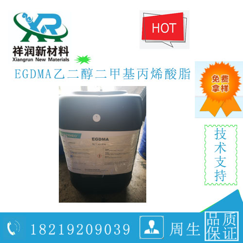 乙二醇二甲基丙烯酸脂 EGDMA
