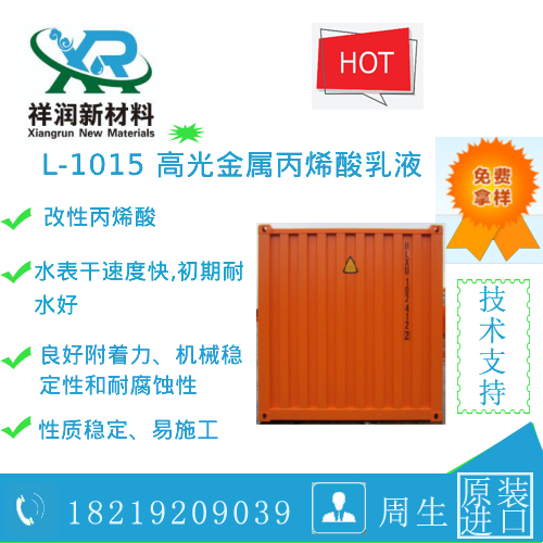 L-1015高光金属丙烯酸乳液