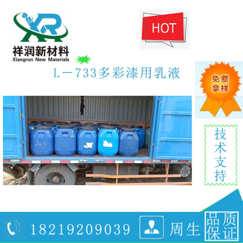 L-733多彩漆乳液