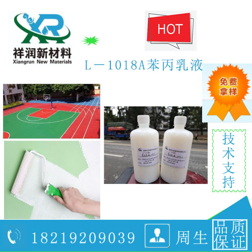 L-1018A苯丙乳液