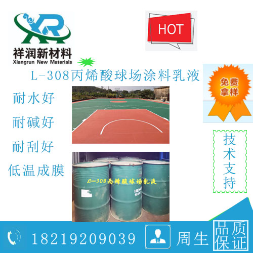L-308球场涂料用乳液